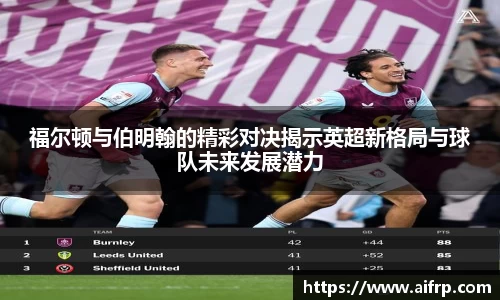 福尔顿与伯明翰的精彩对决揭示英超新格局与球队未来发展潜力