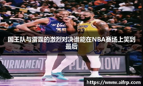 国王队与雷霆的激烈对决谁能在NBA赛场上笑到最后