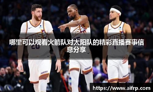 哪里可以观看火箭队对太阳队的精彩直播赛事信息分享