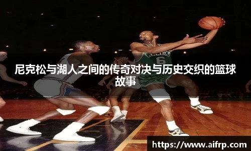 尼克松与湖人之间的传奇对决与历史交织的篮球故事