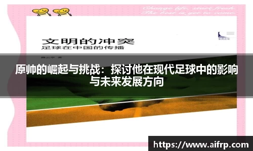 原帅的崛起与挑战：探讨他在现代足球中的影响与未来发展方向