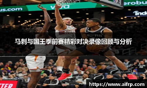 马刺与国王季前赛精彩对决录像回顾与分析