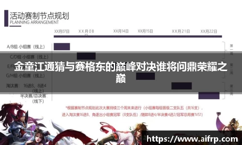 金童江通猜与赛格东的巅峰对决谁将问鼎荣耀之巅