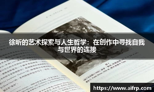 徐昕的艺术探索与人生哲学：在创作中寻找自我与世界的连接