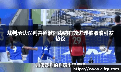 裁判承认误判并道歉阿森纳有效进球被取消引发热议