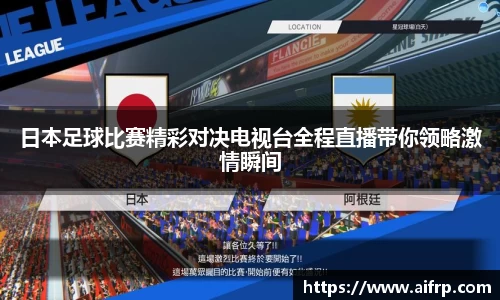日本足球比赛精彩对决电视台全程直播带你领略激情瞬间
