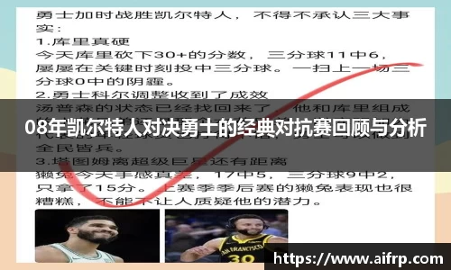 08年凯尔特人对决勇士的经典对抗赛回顾与分析