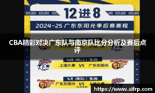 CBA精彩对决广东队与南京队比分分析及赛后点评