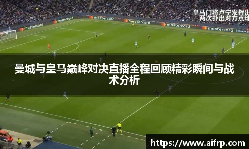 曼城与皇马巅峰对决直播全程回顾精彩瞬间与战术分析