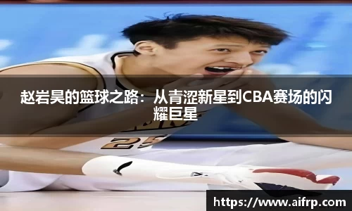 赵岩昊的篮球之路：从青涩新星到CBA赛场的闪耀巨星