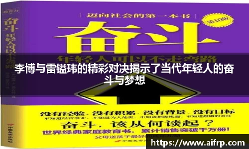 李博与雷镒玮的精彩对决揭示了当代年轻人的奋斗与梦想