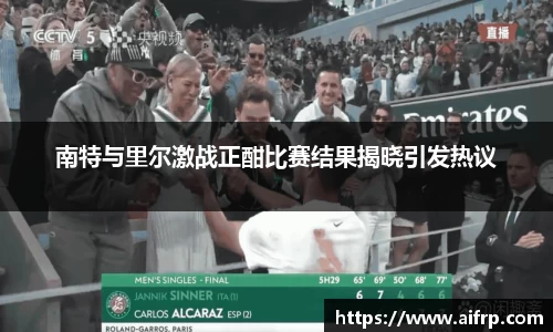 南特与里尔激战正酣比赛结果揭晓引发热议