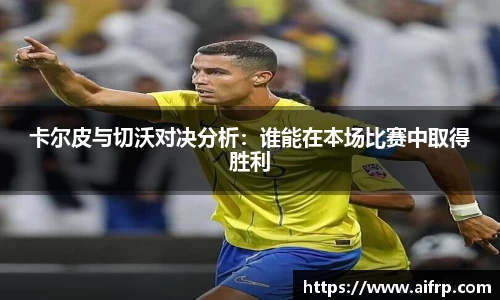卡尔皮与切沃对决分析：谁能在本场比赛中取得胜利