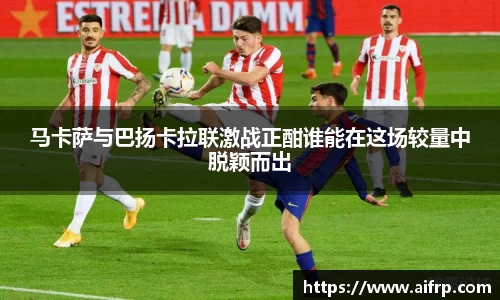 马卡萨与巴扬卡拉联激战正酣谁能在这场较量中脱颖而出