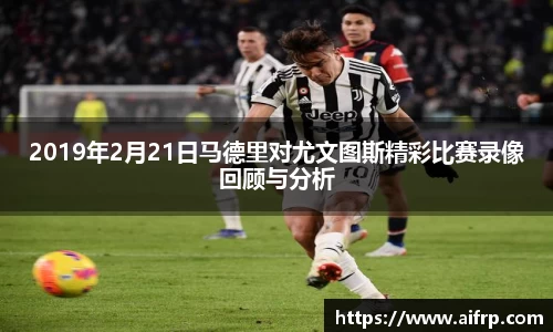 2019年2月21日马德里对尤文图斯精彩比赛录像回顾与分析