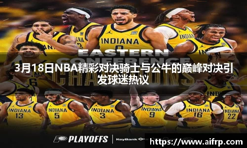3月18日NBA精彩对决骑士与公牛的巅峰对决引发球迷热议