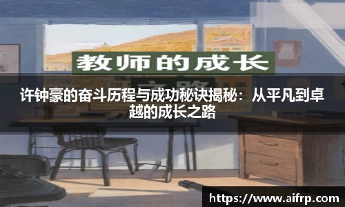 许钟豪的奋斗历程与成功秘诀揭秘：从平凡到卓越的成长之路